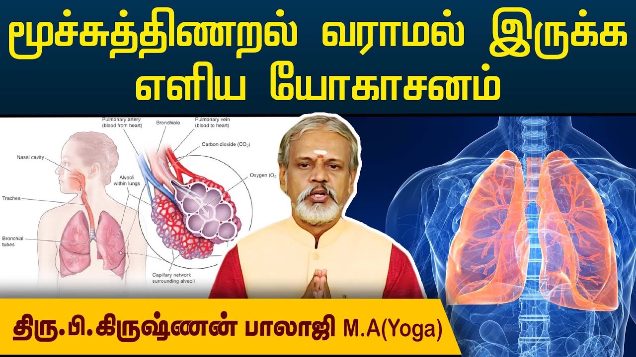 நுரையீரல் திடமாக இயங்க, மூச்சுத்திணறல் வராமல் இருக்க எளிய யோகாசனம் | Krishnan Balaji | @megatvindia