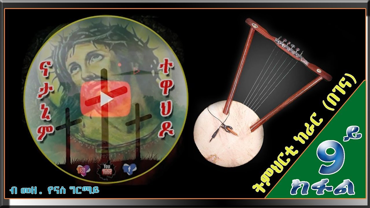 ትምህርቲ ክራር  9ይ ክፋል Temherti Kerar  part 9