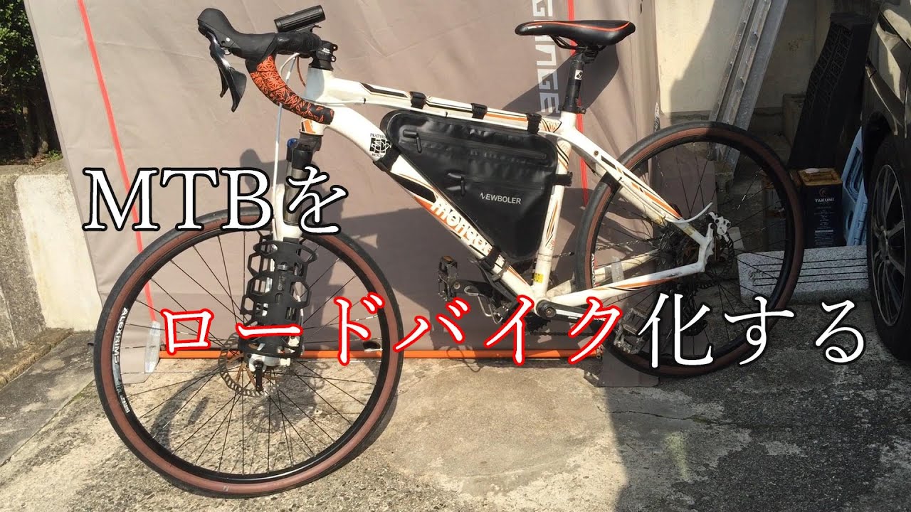 MTB,マウンテンバイクをドロップハンドルに換装してロードバイク化してみた
