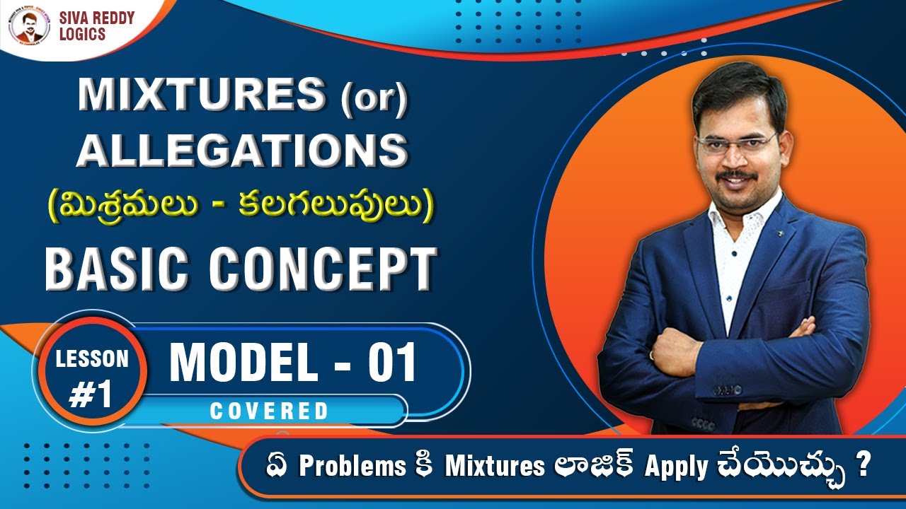 MIXTURES (or) ALLEGATIONS (మిశ్రమలు - కలగలుపులు) | Lesson #1 | Model 1 Covered || #SivaReddyLogics