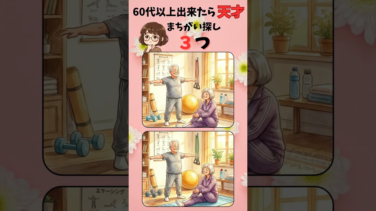 【認知症予防】60代70代の脳トレ！間違い探しで脳を活性化｜毎日続けて健康維持