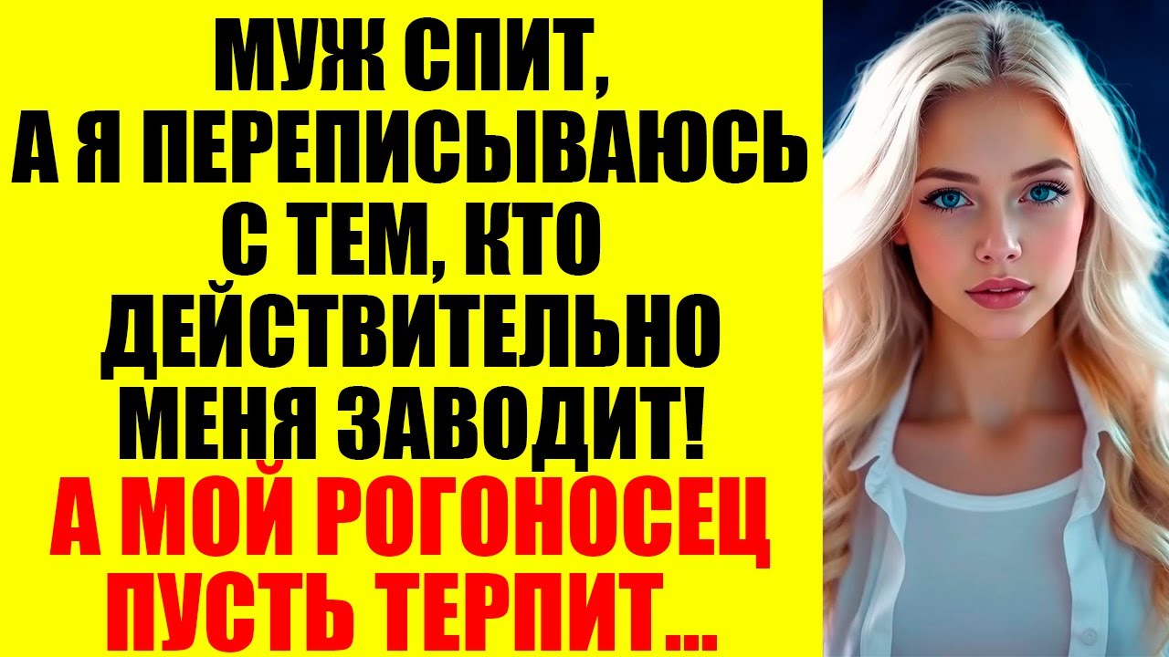 Она Решила Проучить Мужа За Флирт… Но Не Ожидала, Что Всё Зайдёт Так Далеко...
