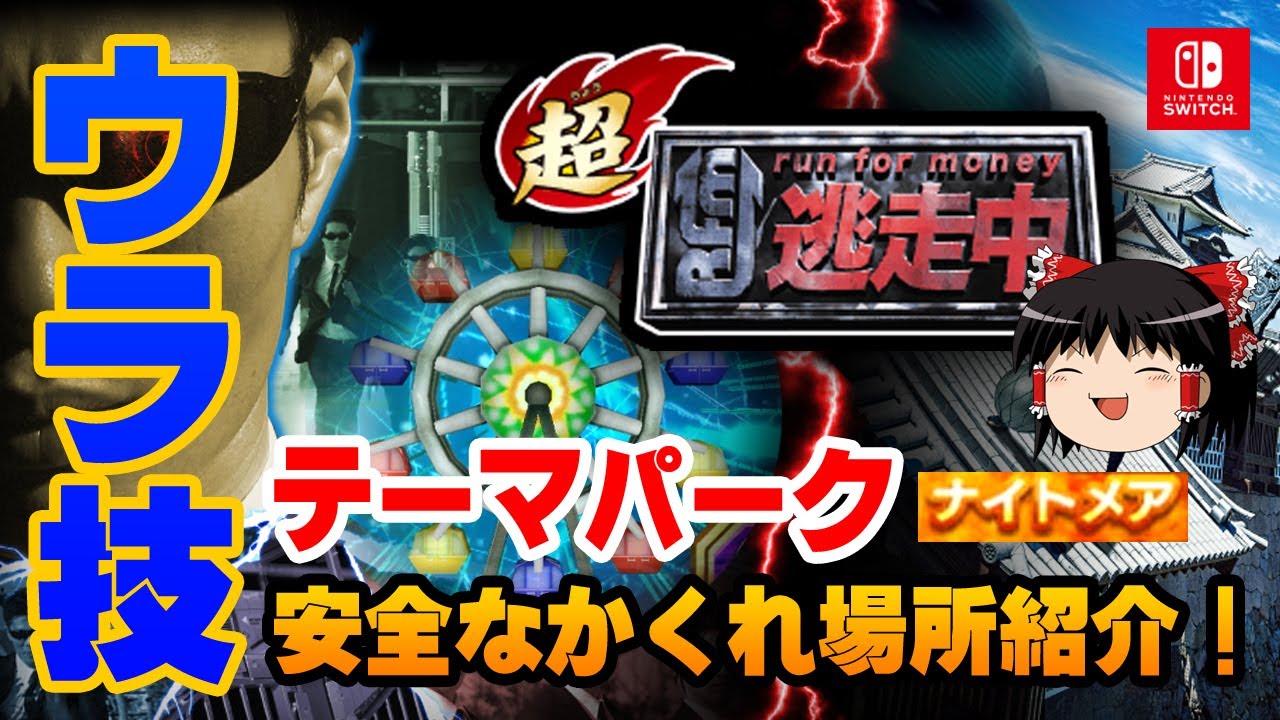 【超・逃走中】絶対に捕まらないかくれ場所！/ テーマパーク（ナイトメア）【Switch（スイッチ）の裏技攻略】ゆっくりゲーム実況