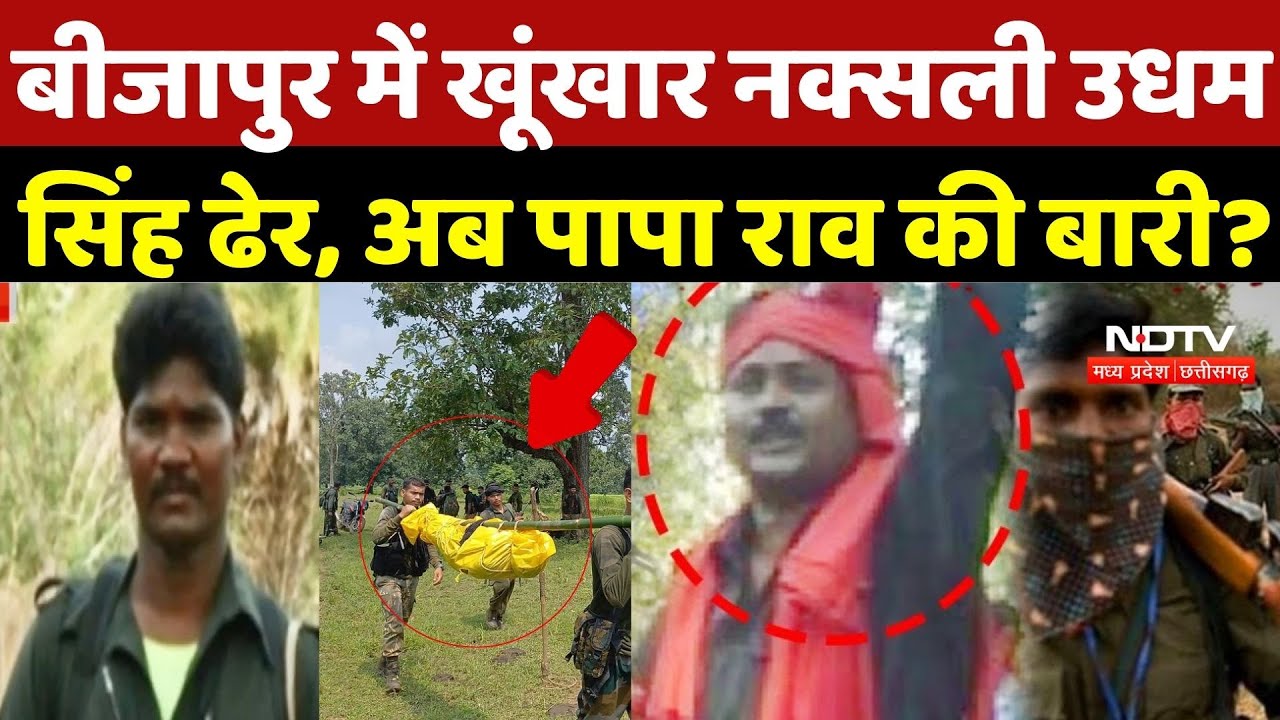 Bijapur Naxal Encounter: मिट्टी में मिल गया 22 जवानों का हत्यारा, नक्सली Udham Singh | Naxalism | CG