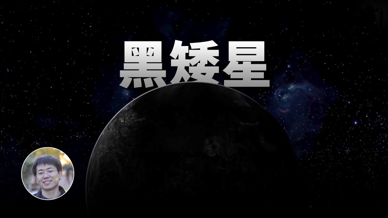 黑矮星會變成什麼？| 宇宙雜談 | Linvo說宇宙