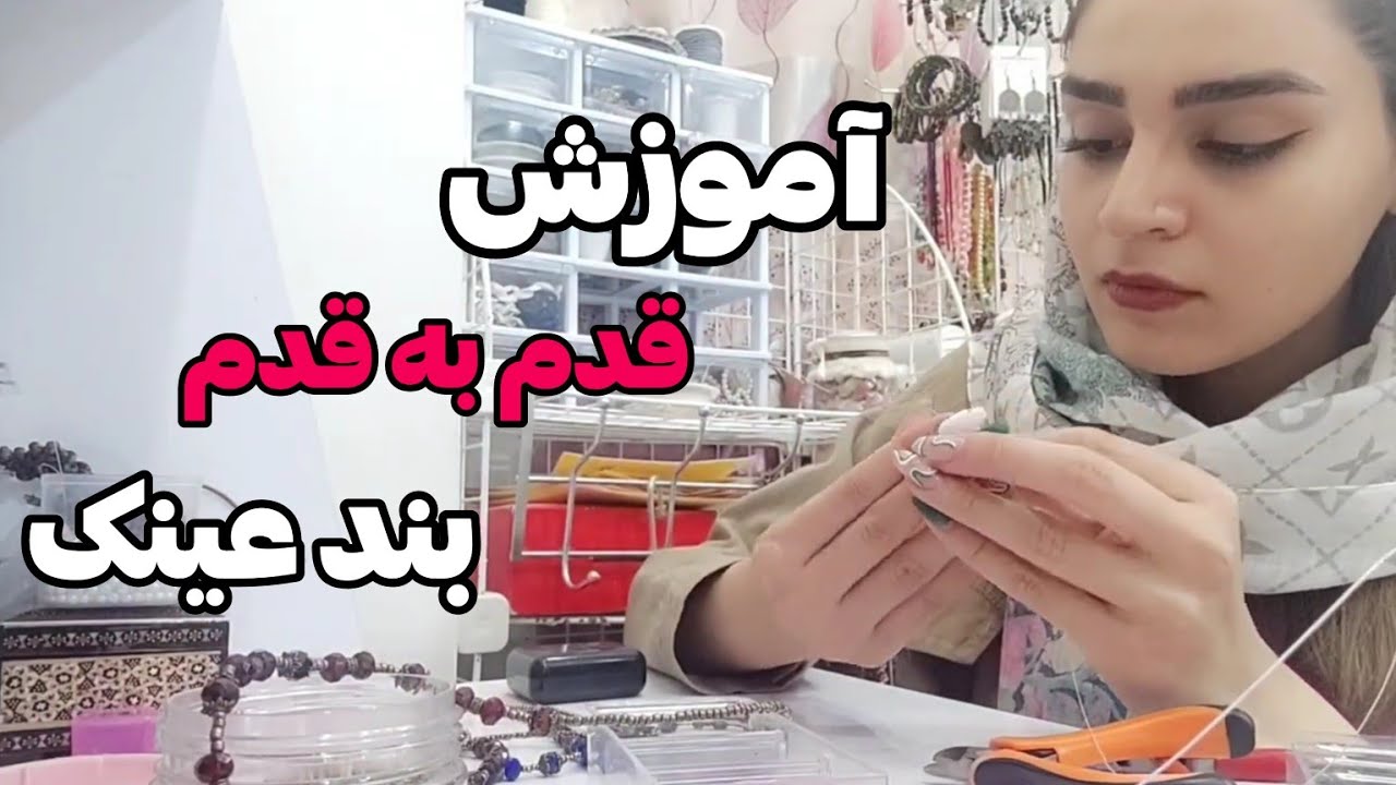 چه طوری تو خونه برای خودمون بندعینک درست کنیم ؟ (از صفر تا صد)