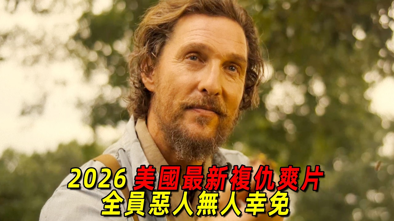 2026美國最新復仇爽片！溫柔養父慘死，養女一人幹翻所有惡人！一口氣看完《養蜂人的復仇》