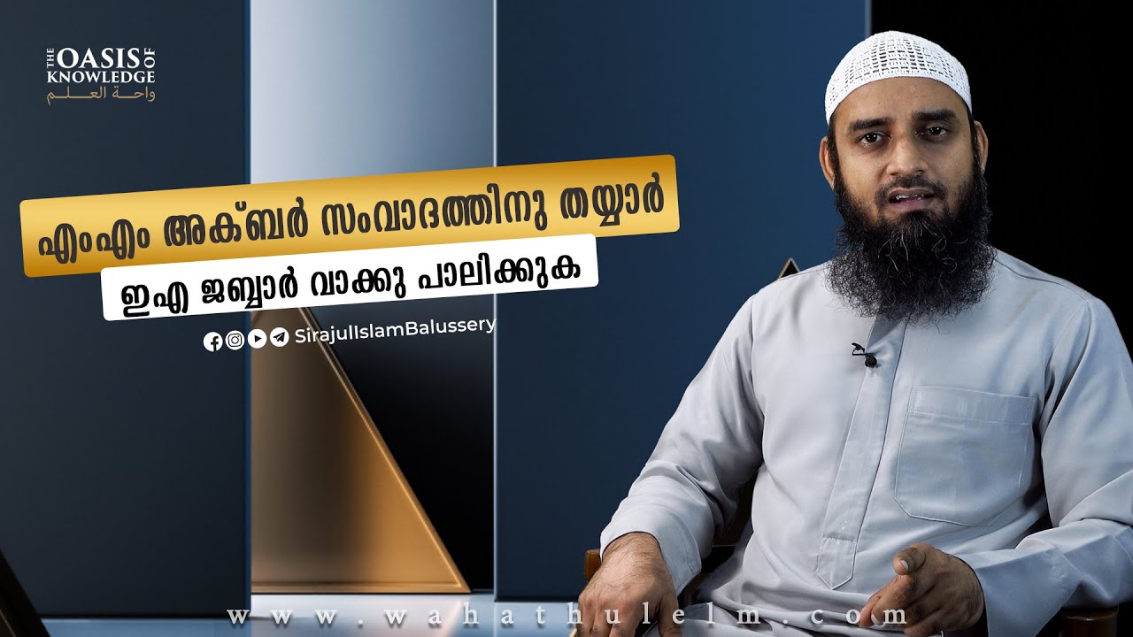 MM Akbar സംവാദത്തിനു തയ്യാർ EA Jabbar വാക്കു പാലിക്കുക | Sirajul Islam Balussery
