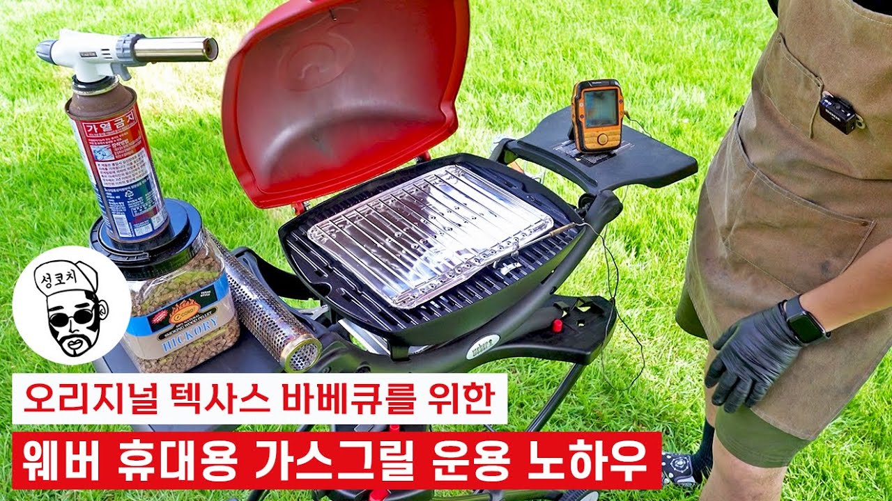 이것만 알면 가스 그릴도 텍사스 바베큐가 가능합니닷!🤙 (feat. 웨버 베이비큐 120℃~135℃ 유지 노하우)