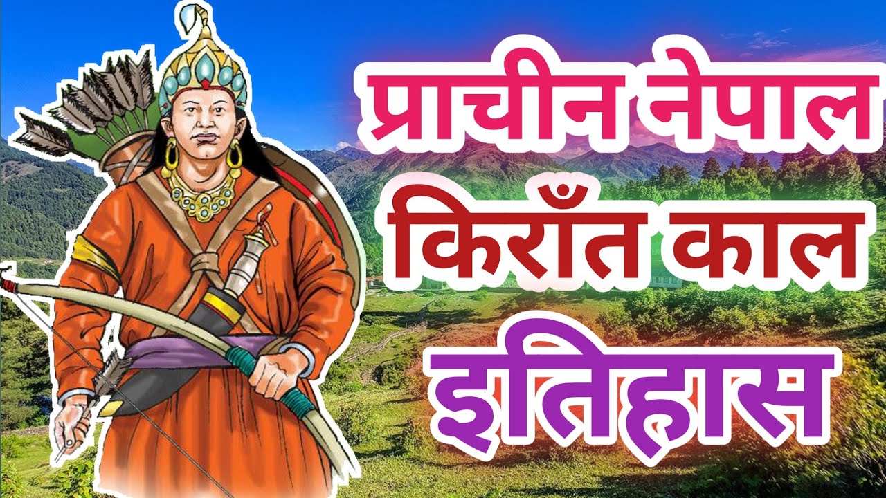 किराँतको इतिहास | KIRAT HISTORY | KIRAT RAI DOCUMENTARY | KING OF KIRAT IN NEPAL | History of Nepal