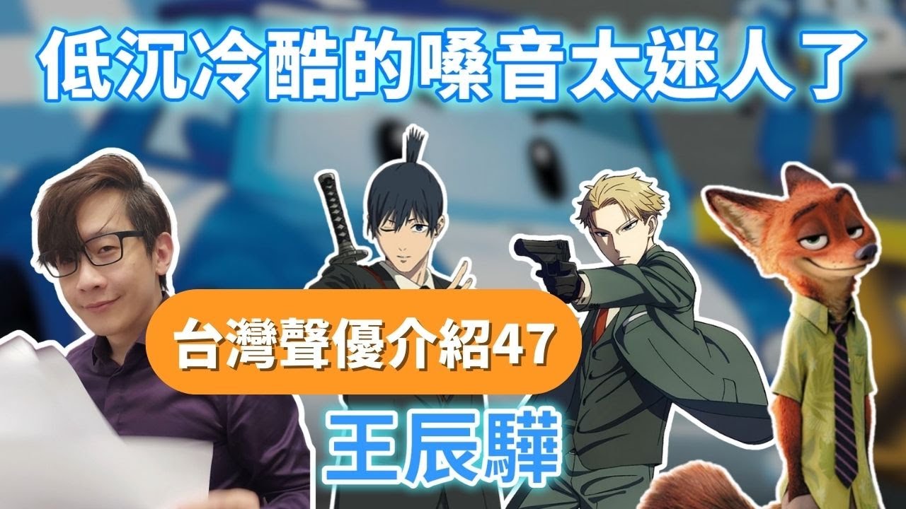 【台灣聲優介紹47-王辰驊】黃昏、波力、胡尼克......超有磁性的冷酷型男專用嗓音！除了配音之外居然還是舞台劇演員!?