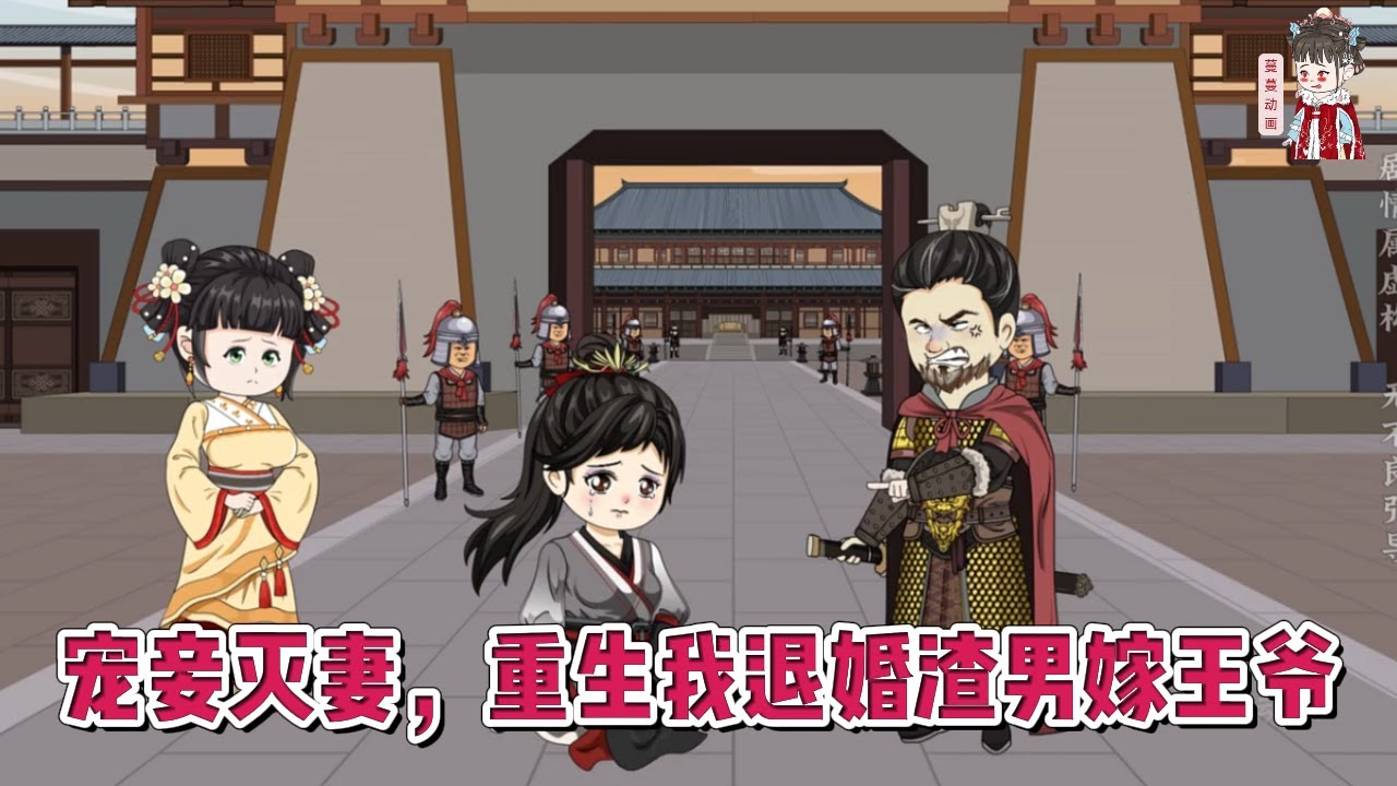 💕古装动画【宠妾灭妻，重生我退婚渣男嫁王爷】重回父兄战死那一年，女人一路走来都是这世道的满目疮痍，无人报的仇，她来报，无人给的公道，她来给！#蔓蔓动画