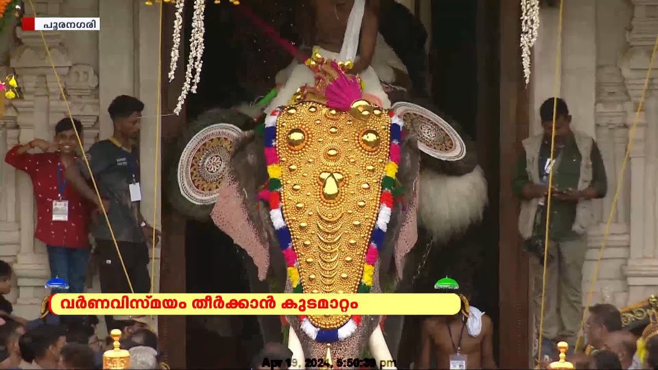 പൂരത്തിലലിഞ്ഞ് തൃശൂർ... | തേക്കിൻകാട് മൈതാനം | thrissur pooram 2024 | 24 News