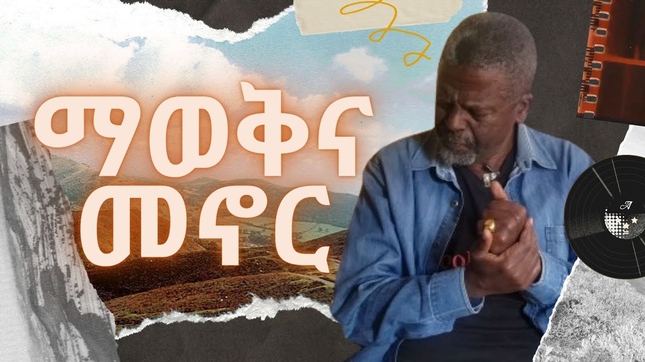 ማወቅና መኖር... ከፀሐይ በታች ፣ ዘነበ ወላ