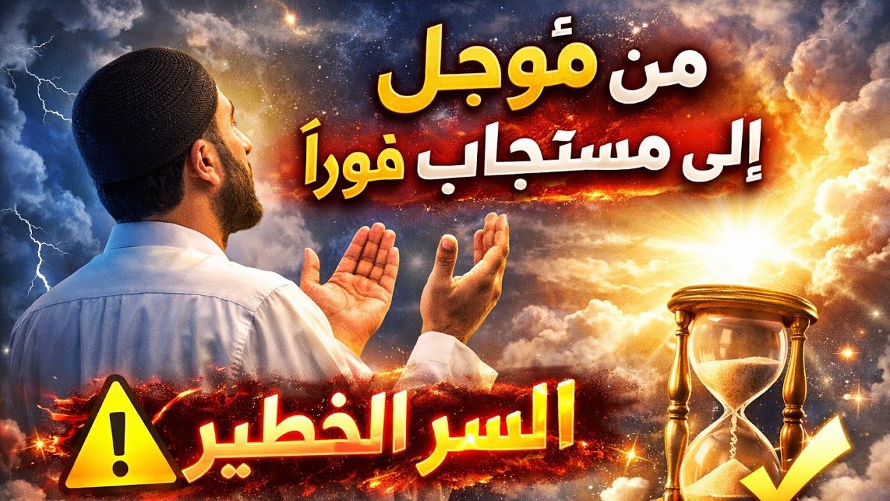كيف نقلت دعائي من مؤجل إلى مستجاب فورًا‼️ (الجزء الثاني)