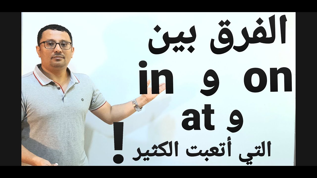 مستحيل تنسى هذا التدريب لفهم الفرق بين in و on  و at