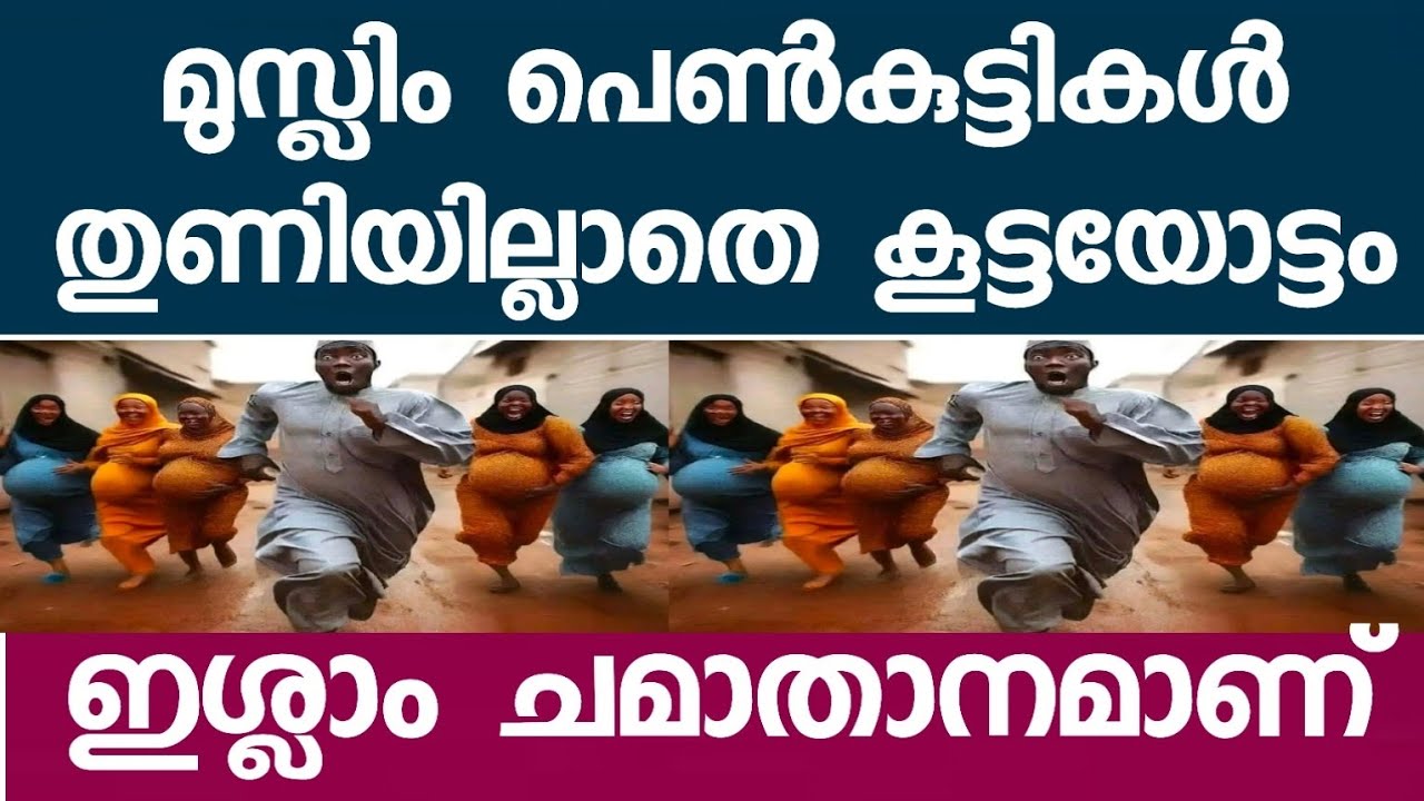 മുസ്ലിം സ്ത്രീകൾ തുണിയുടുക്കാതെ കൂട്ടയോട്ടം