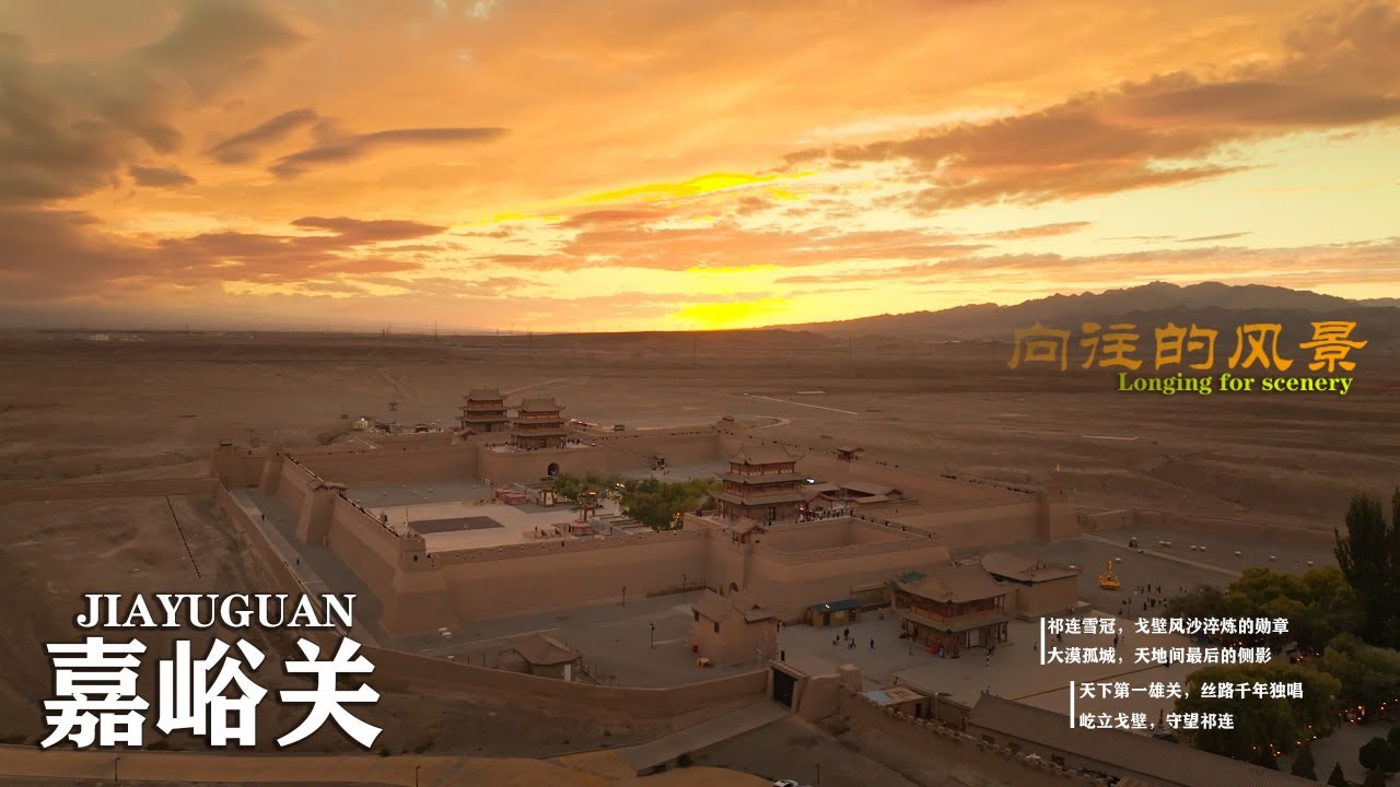 向往的风景：嘉峪关