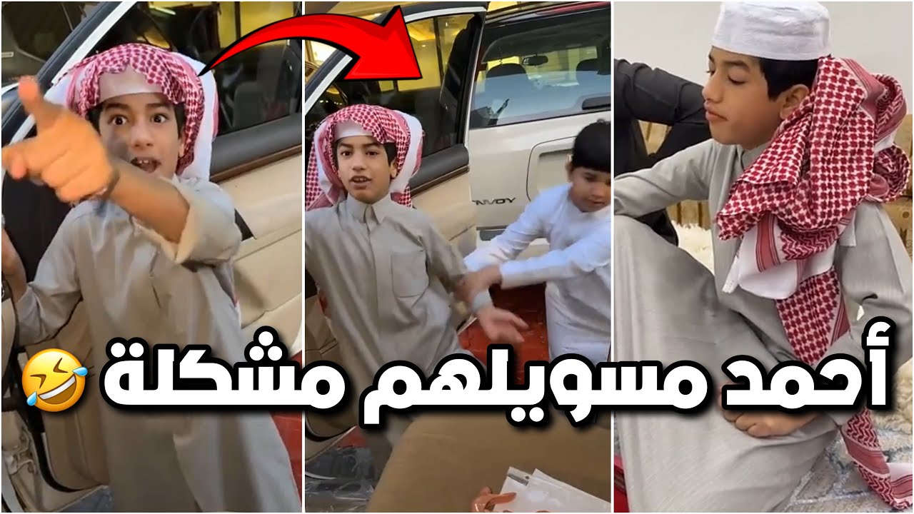 احمد مسوي مشكلة بسبب قزيع 😂😂 يبي يعرف وش السر الي خاشه فراج 😂😂 #فراج_قزيع_السهلي  فراج قزيع السهلي