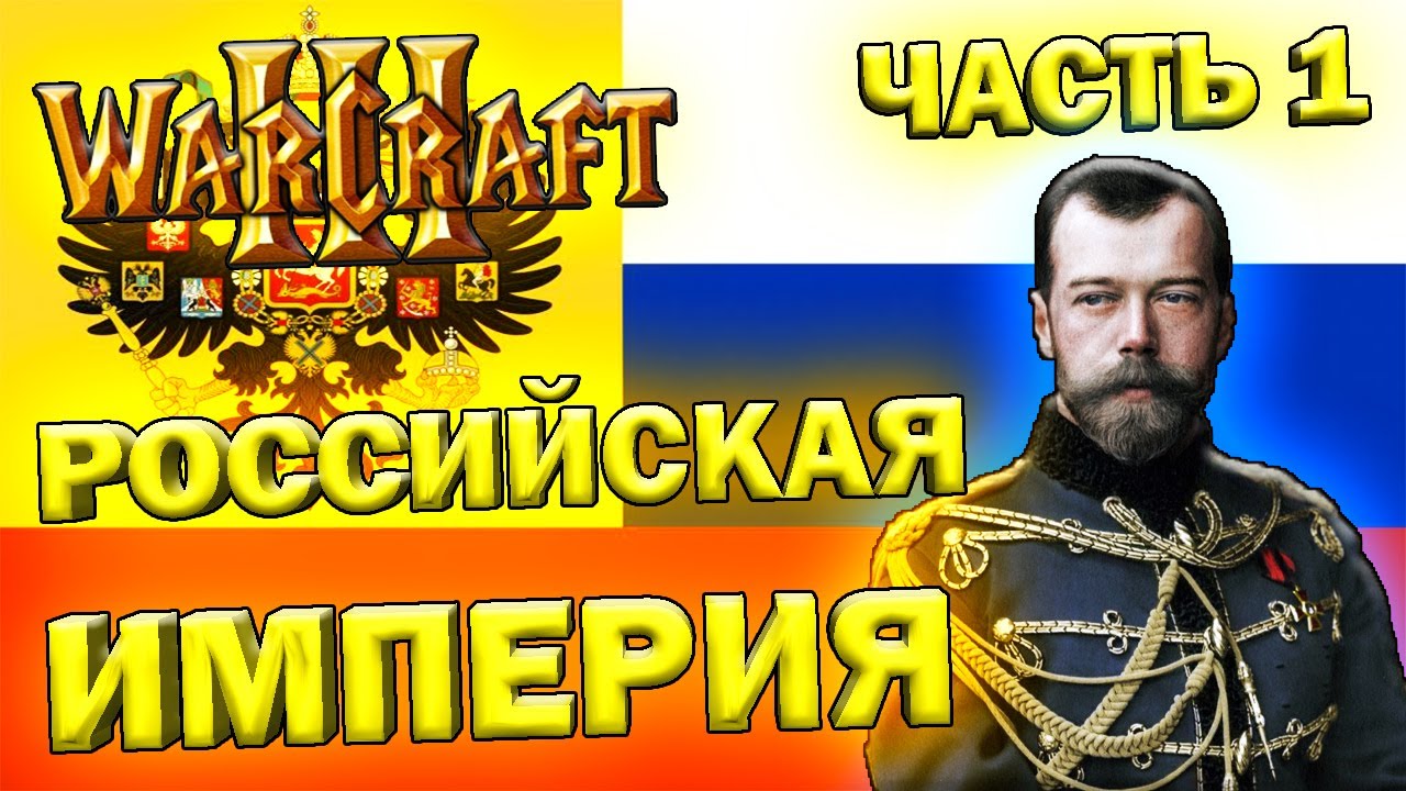 Играем в Warcraft 3 TFT (FirstWorldWar) #7 - Российская Империя (Часть 1)