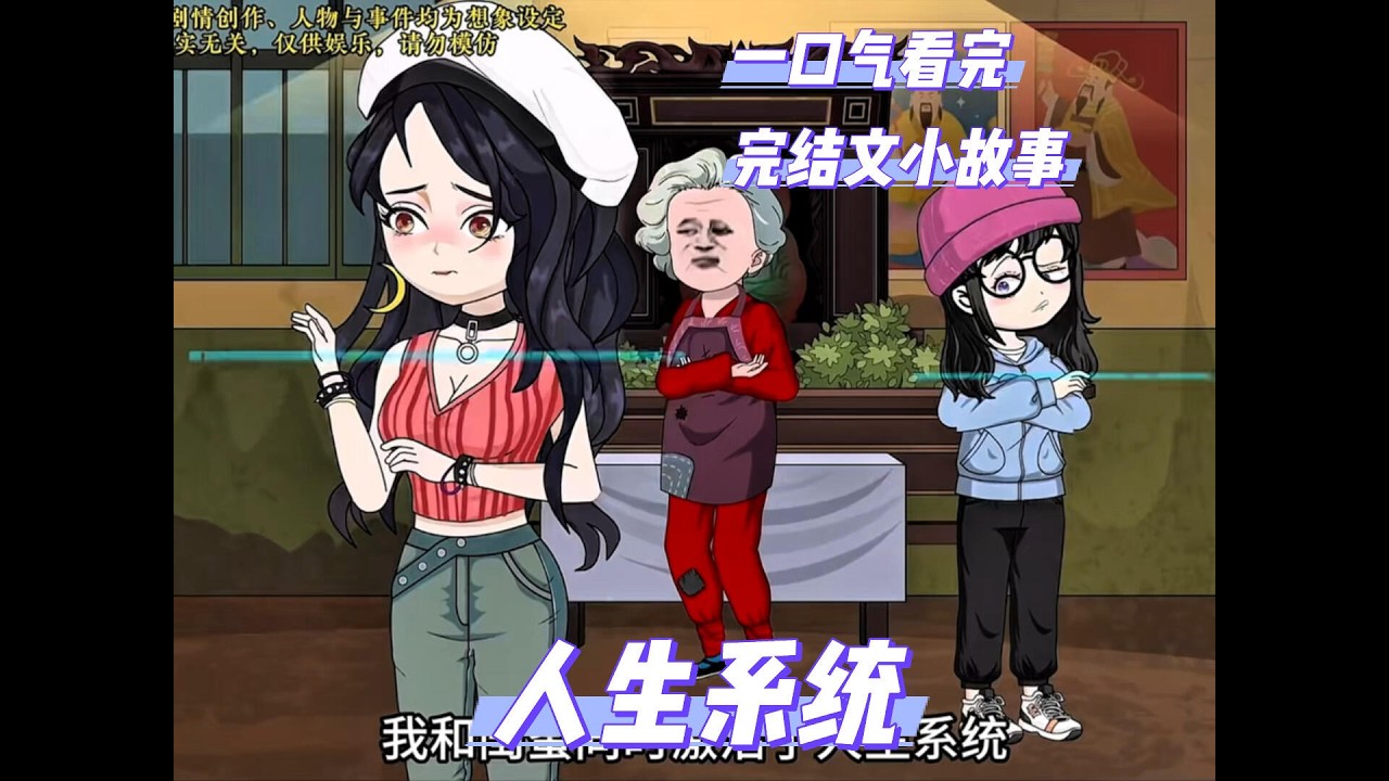 一口气看完（人生系统）完结文小故事