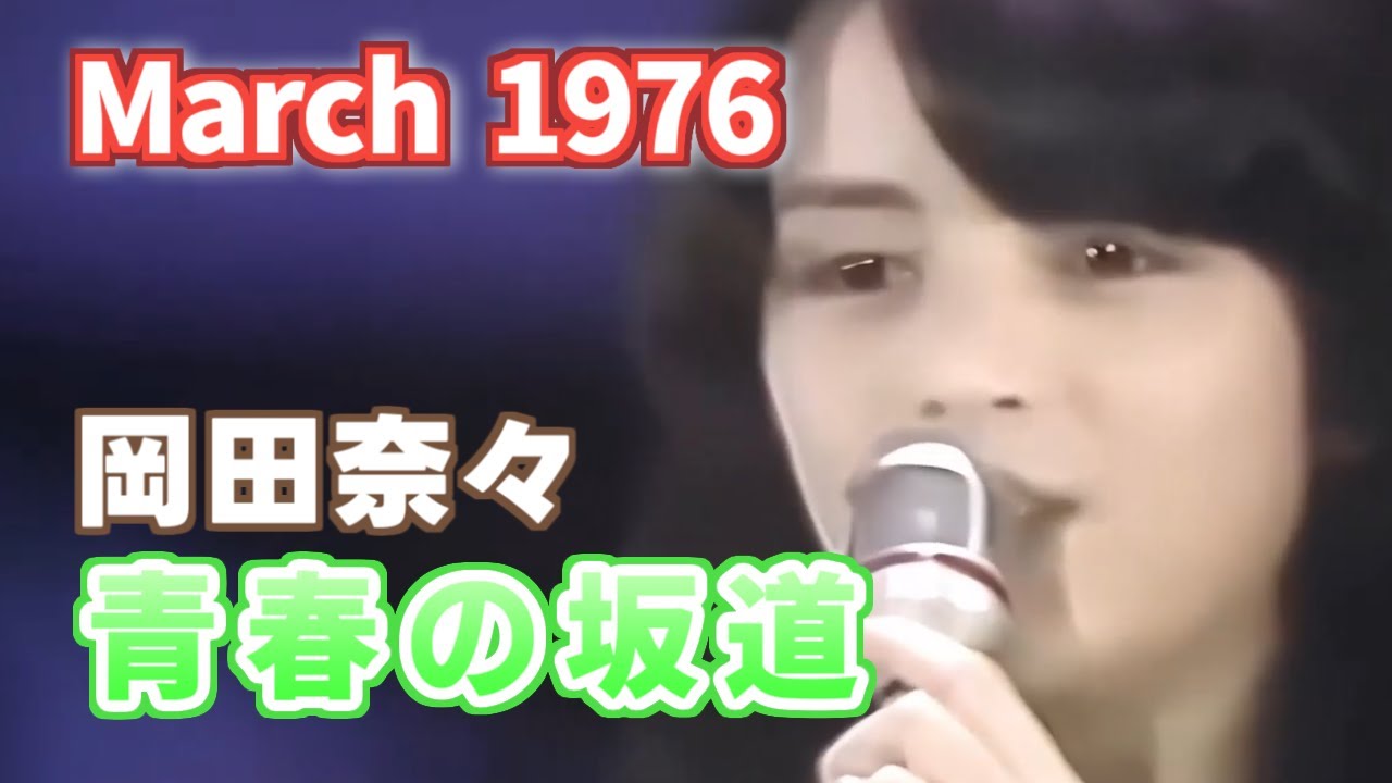 1976年3月　青春の坂道　岡田奈々