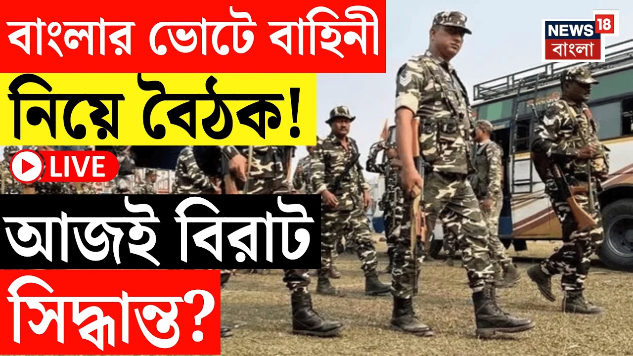 West Bengal Assembly Election 2026 LIVE | বাংলার ভোটে বাহিনী নিয়ে আজ বৈঠক Election Commission র! |