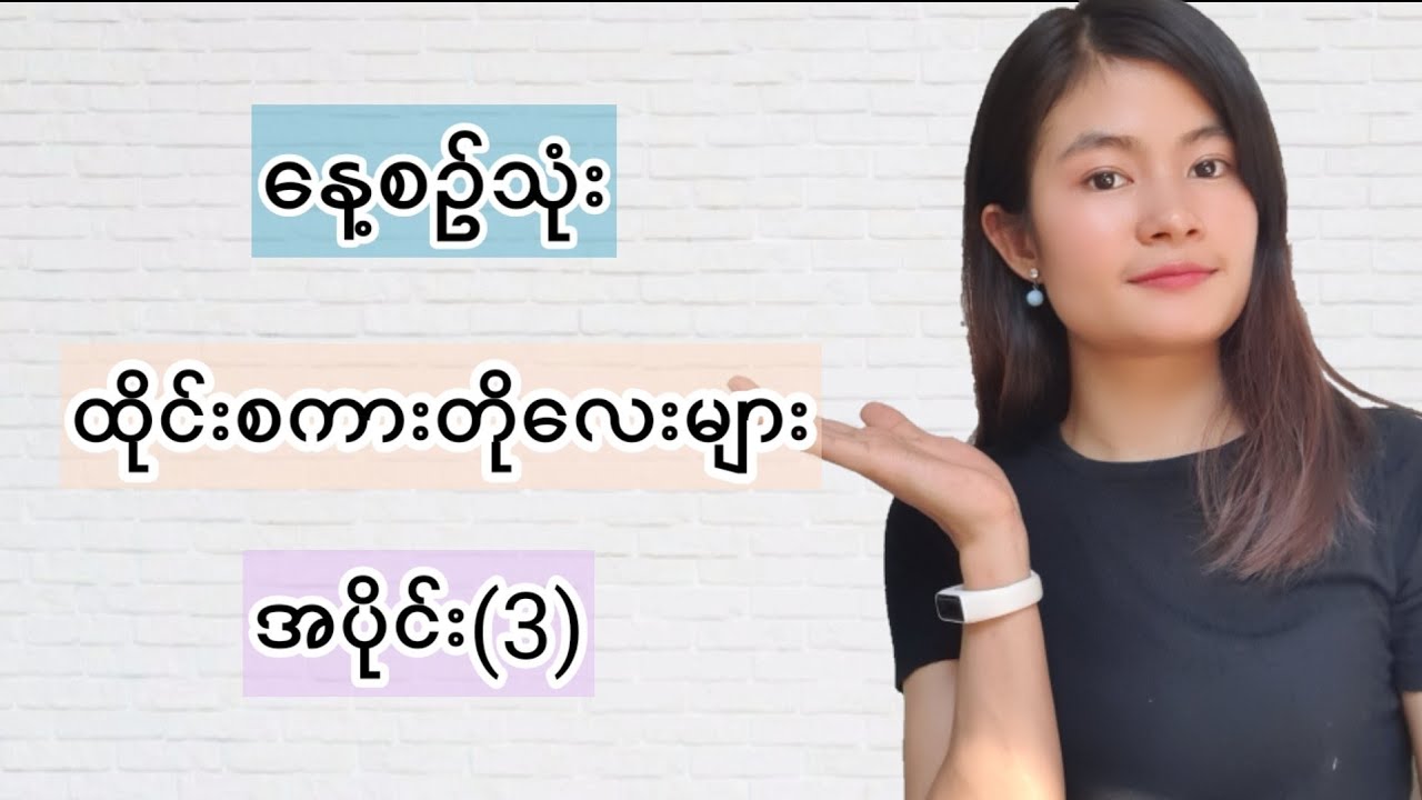 နေ့စဉ်သုံးထိုင်းစကားပြောတို‌လေးများ 📚☘️(EP.3)