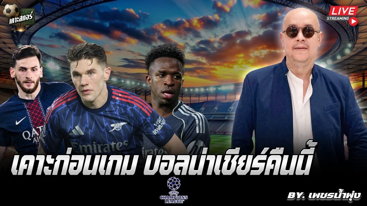 🔴วิเคราะห์เจาะลึก ฟุตบอลคืนนี้ 11 มีนาคม พ.ศ.2569