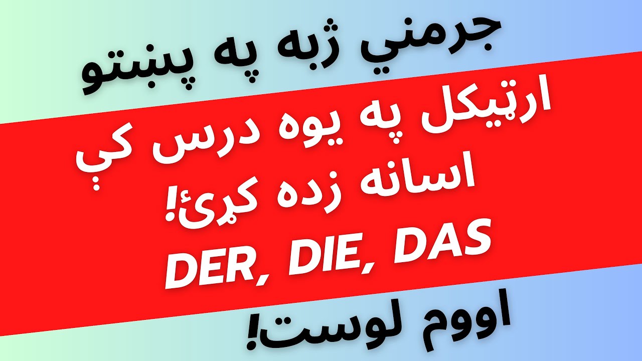 د جرمني ژبې د ارټیکلونو اسانه زده کړه! Deutsch Lernen! Der, Die, Das