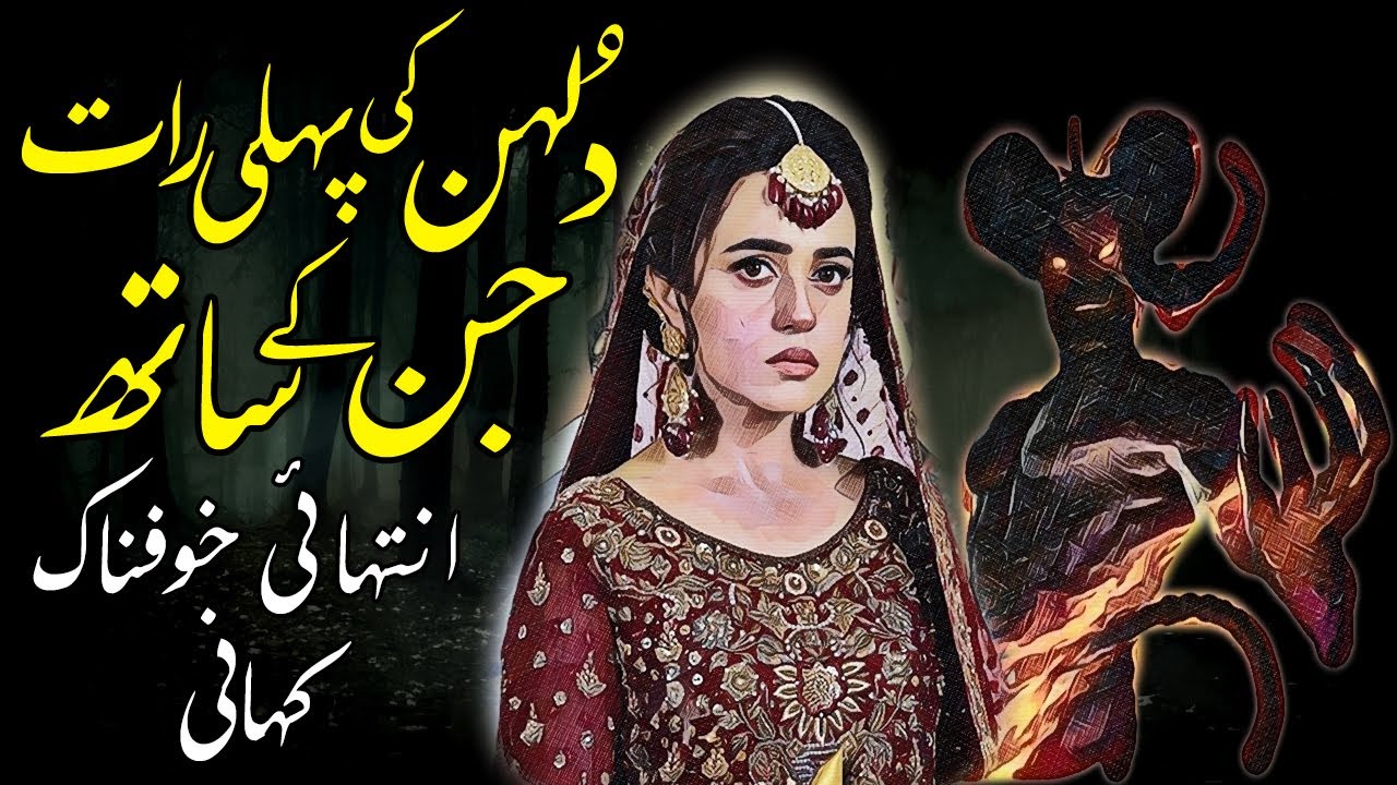 Dulhan Ki Pehli Raat Jinn Ke Saath ||Urdu/Hindi Horror Story ||