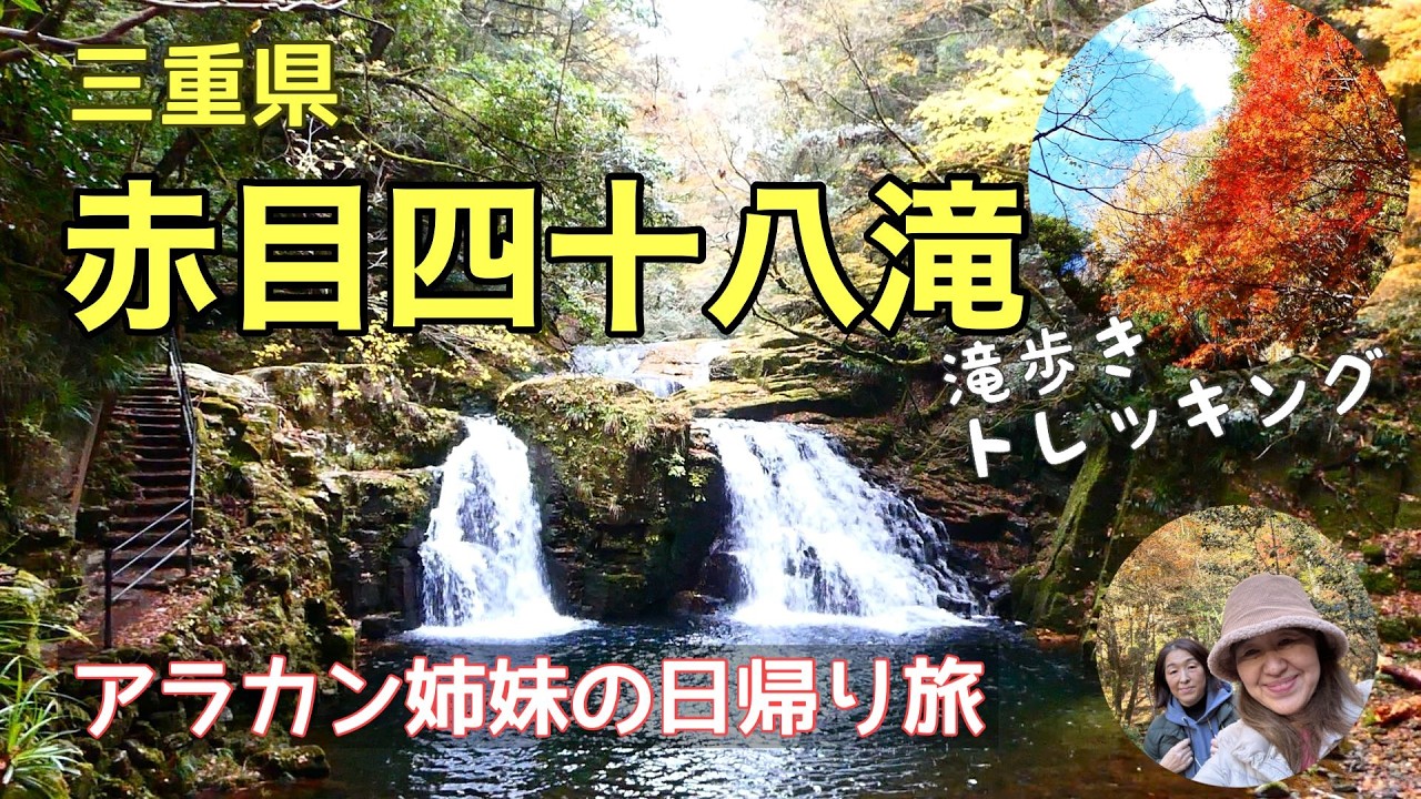 晩秋の赤目四十八滝【アラカン姉妹の日帰り旅】