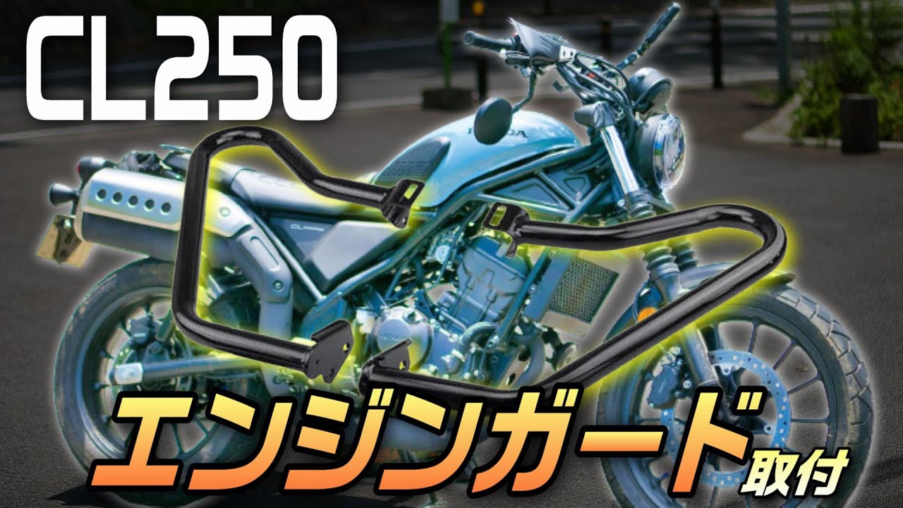 『エンジンガードって効果ある？』新型CL250にエンジンガード取り付けカスタムするぞ！