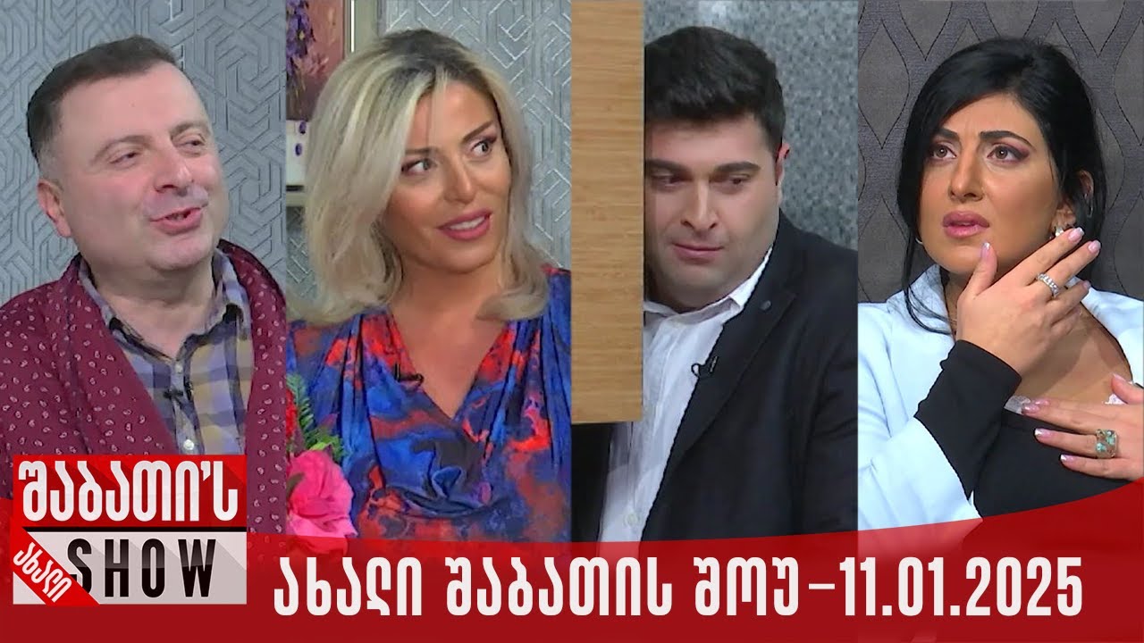 ახალი შაბათის შოუ - 11.01.2025 (სრული)