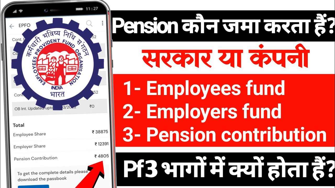 Pf account में पेंशन का पैसा कौन जमा करता हैं? सरकार या कंपनी || What is epf, employers fund & eps
