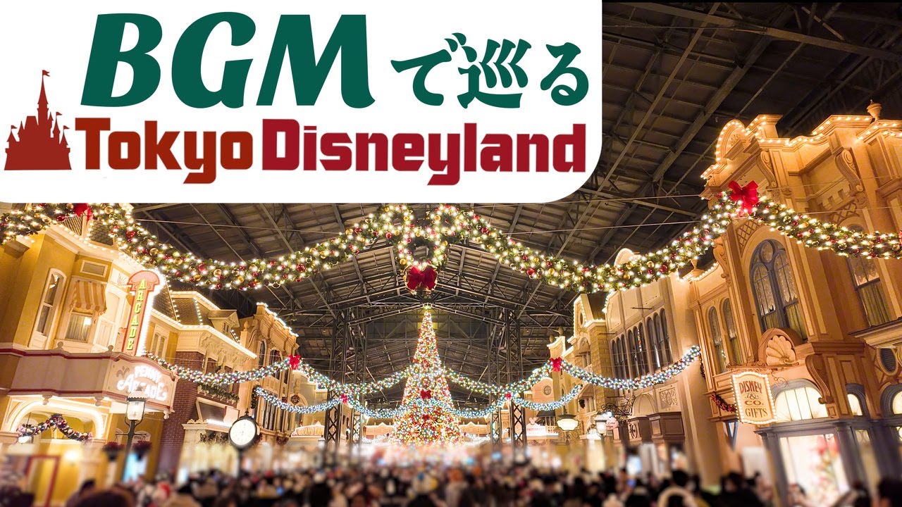 BGMで巡る東京ディズニーランド-冬ver 《4K映像》