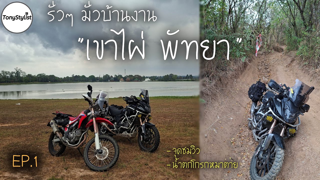 EP.1 ไปรั่วๆมั่วบ้านงาน รีวิวทางขึ้น เขาไผ่ น้ำตกโกรกหมาตาย ไปกับCRF และ เวฟปีศาจ!! ทางดีมีเซเว่น