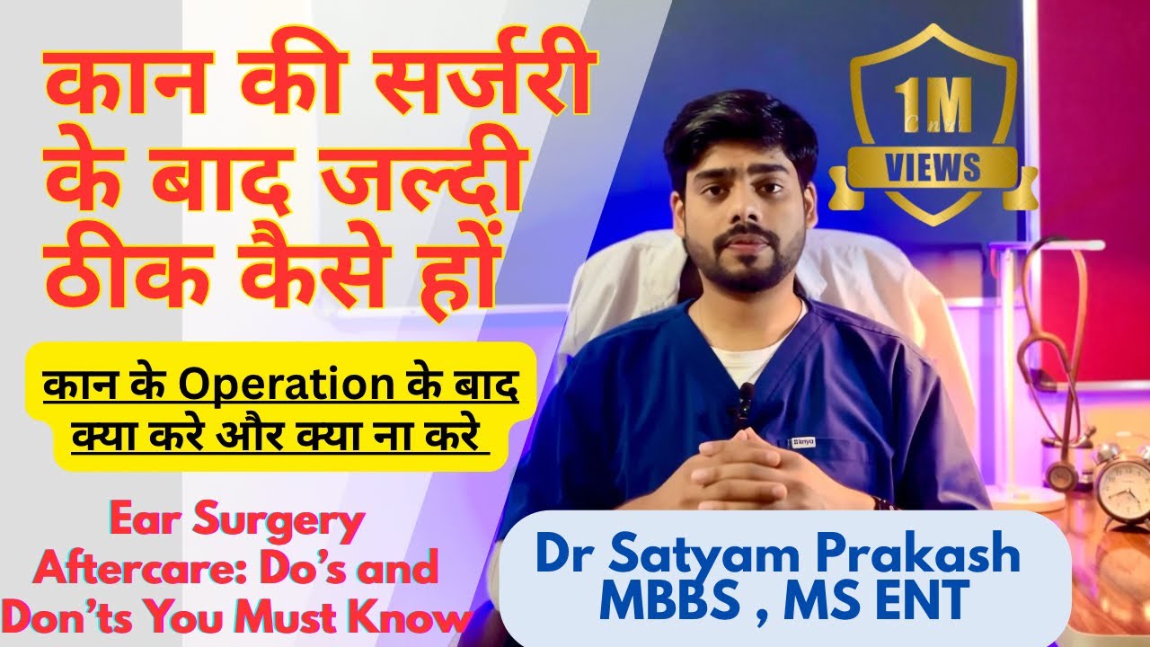 Ear Surgery Fast Recovery , Kan ka operation kaise jaldi thik hota hai जाने ENT Doctor से ।