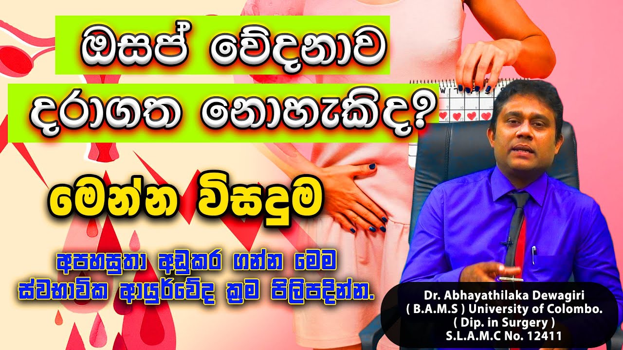 PERIOD PAIN | ඔසප් වේදනාවට ගෙදරදීම පිළියම් | Period Cramps | Osap Wedanawata Beheth | Dr Dewagiri