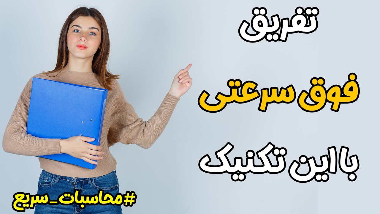 محاسبات سریع ریاضی، تفریق سریع اعداد از یکدیگر، تفریق ذهنی