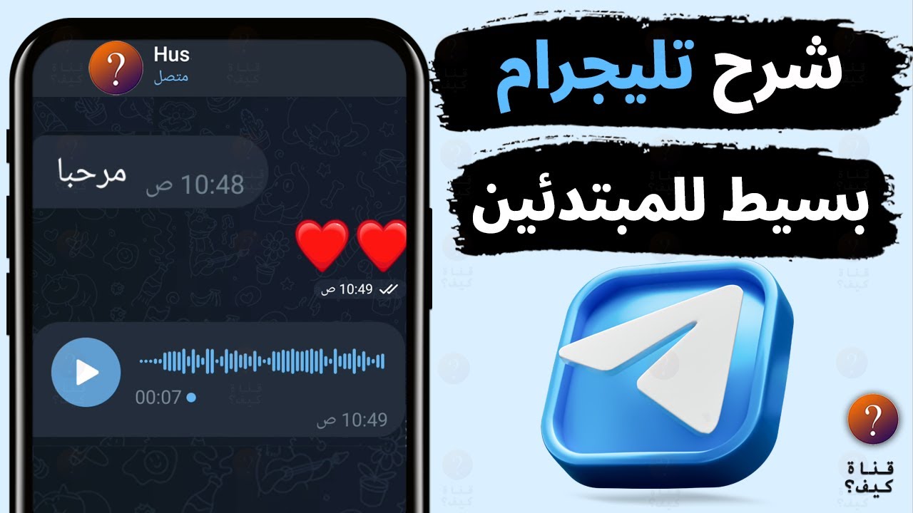 شرح تلجرام telegram بسيط للمبتدئين🩵