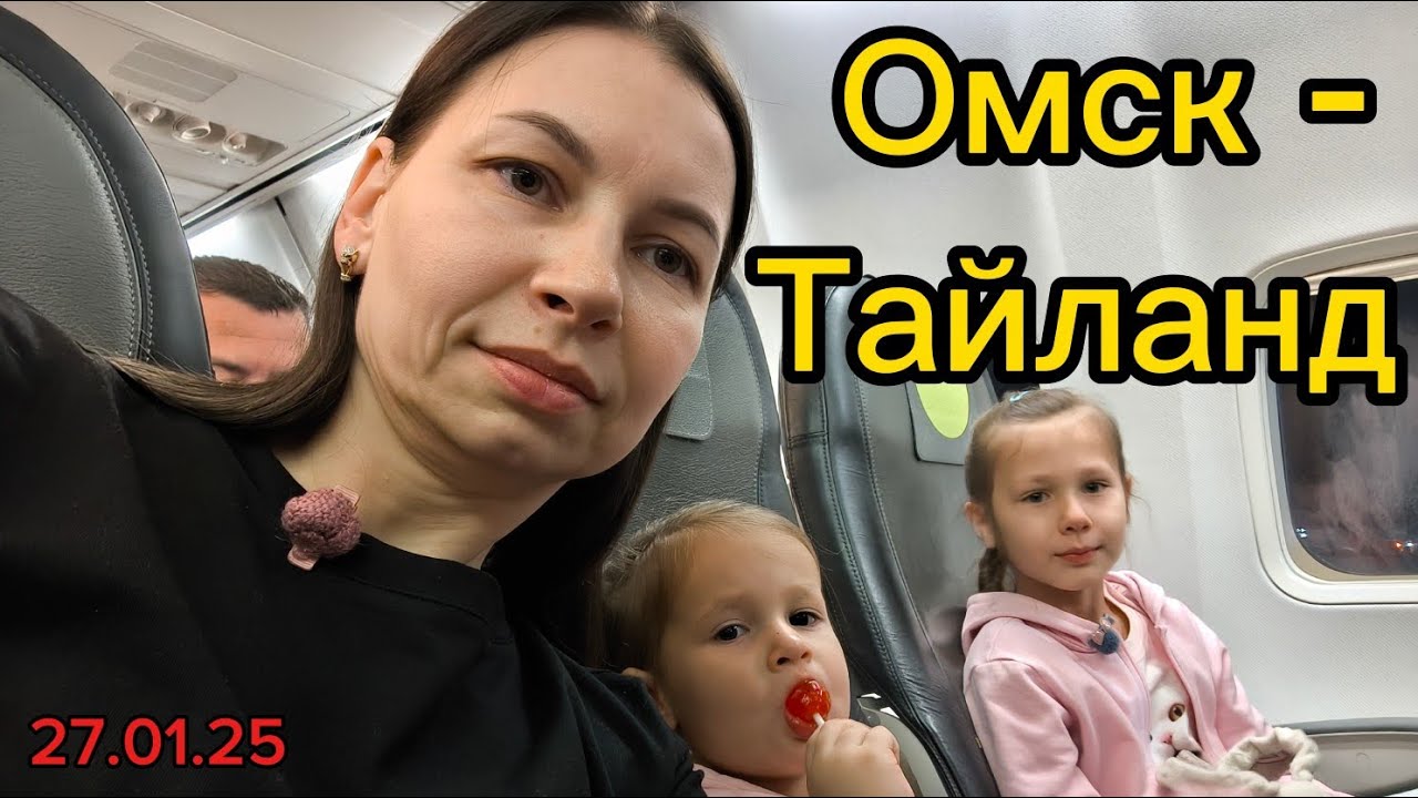Тайланд 2026. Омск-Иркутск-Бангкок🫠 P2 boutique hotel Bangkok. Путешествие с детьми. Мечты сбываются