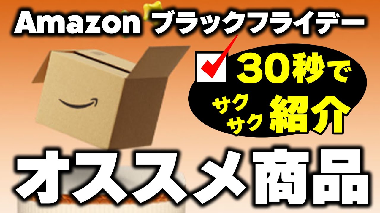 【30秒でレビュー】アマゾンブラックフライデーで購入できる鉄板商品22点をテンポよく紹介します【時短】