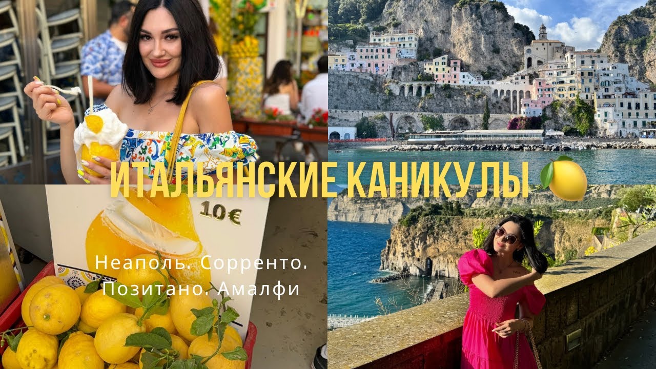 Vlog: Итальянские каникулы 🍋 Неаполь, Сорренто, Позитано, Амалфи