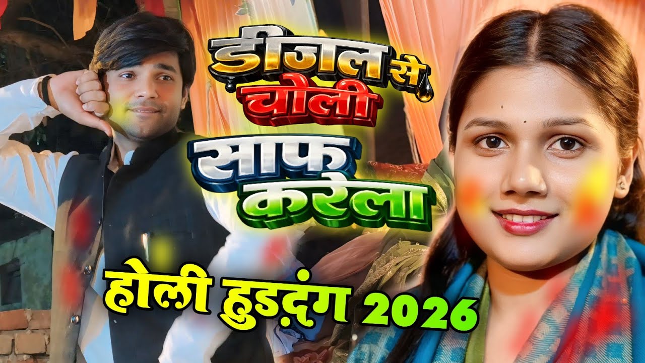 मिलल बा भतार ड्राइवर डीजल से चोली साफ करेला सुधीर लाल यादव खुशी यादव #bhojpuri Holi Sudhir Lal Yadav