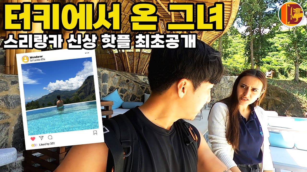 발리 뺨치는 스리랑카 Pool 클럽에서 만난 한국을 좋아하는 그녀🇱🇰스리랑카 엘라(13)
