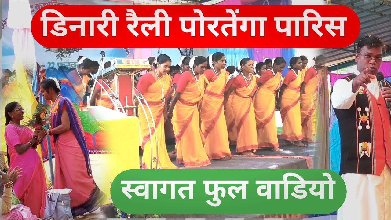 डिनारी रैली 2026💐 पोरतेंगा पारिस रैली स्वागत गाना   बाम्हनपुरा के माताओं द्वारा #portenga 