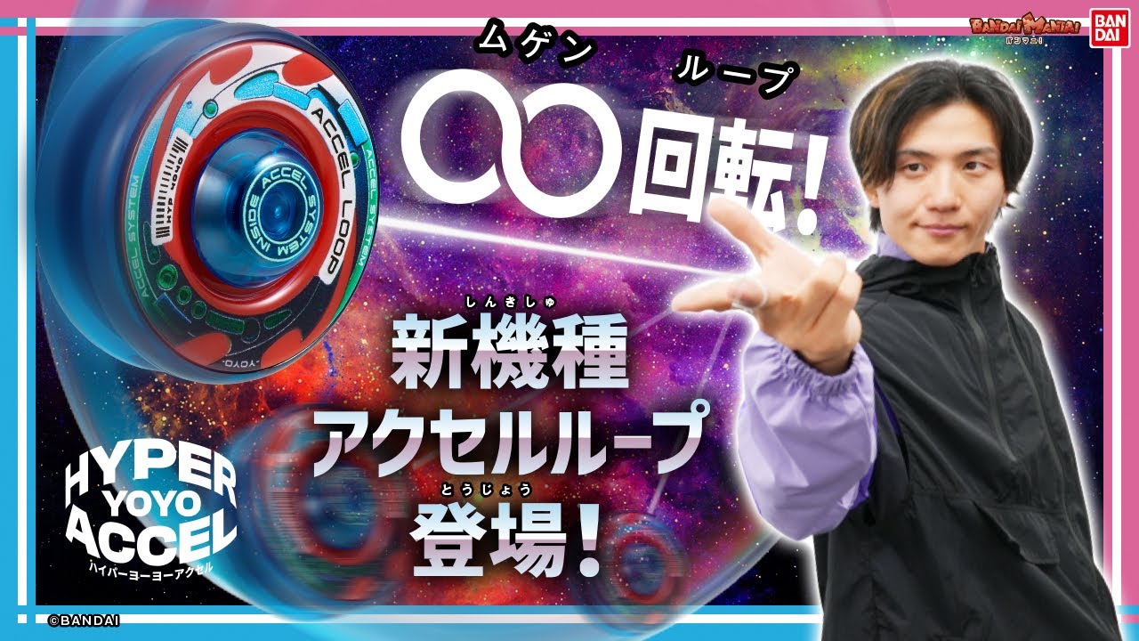新機種　アクセルループ登場！ルーピングトリックに挑戦！【ハイパーヨーヨー】【バンマニ!】【バンダイ公式】