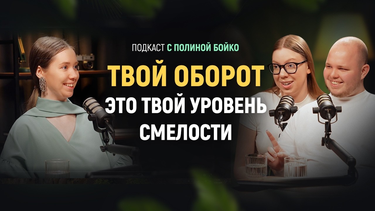 Жёсткий разговор о мышлении предпринимателя с Алексеем и Ульяной Галамагами основателями Полки Чудес