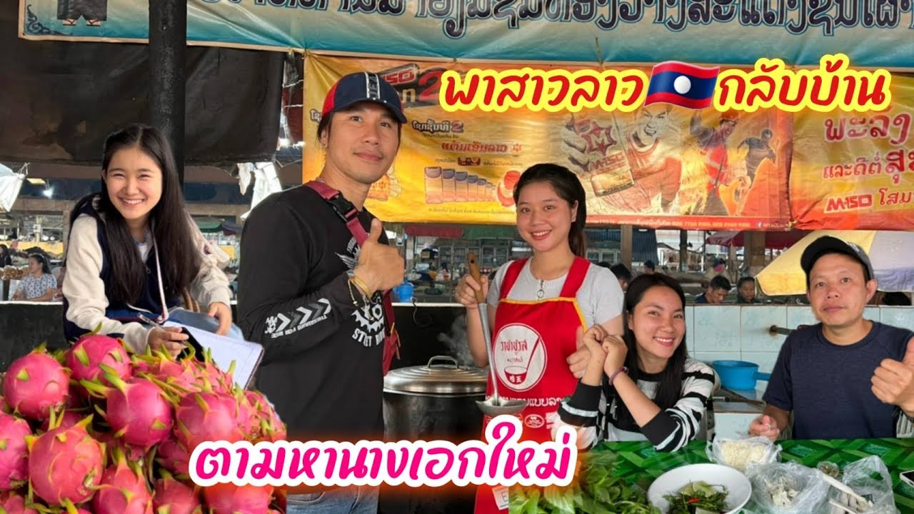 สาวลาวออนทัวร์ EP 51 พาสาวลาวกลับบ้านไปหานางเอกสาวลาวคนใหม่
